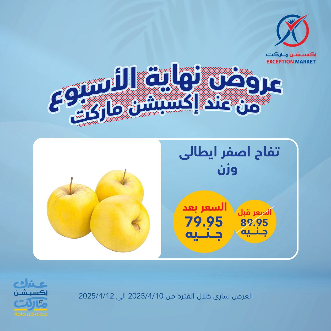 exception offers from 10apr to 12apr 2025 عروض اكسبشن من 10 إبريل حتى 12 إبريل 2025 صفحة رقم 1